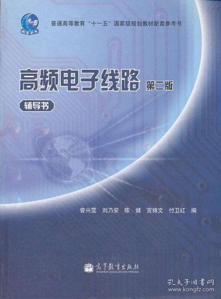 八品 高频电子线路辅导书 曾兴雯 刘乃安 陈健 宫锦文 付卫红 高