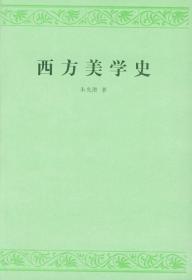 西方美学史