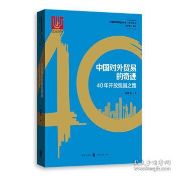 中国对外贸易的奇迹：40年开放强国之路 余淼杰 格致出版社