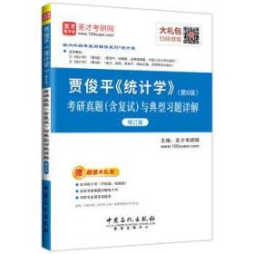 圣才教育 贾俊平《统计学》：考研真题与典型习题详解  圣才考研