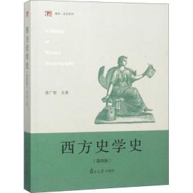 西方史学史（第四版）