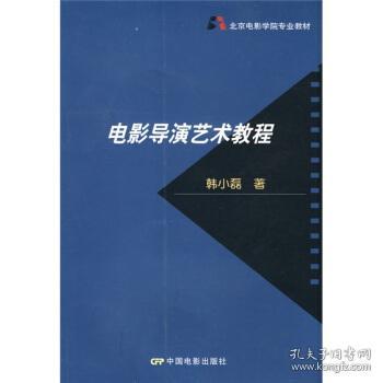 北京电影学院专业教材：电影导演艺术教程