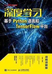 深度学习——基于Python语言和TensorFlow平台（视频讲解版）