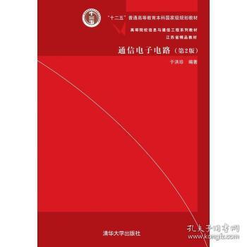 通信电子电路（第2版）/高等院校信息与通信工程系列教材