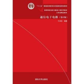 通信电子电路（第2版）/高等院校信息与通信工程系列教材