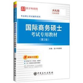 圣才教育：专业硕士考试辅导 国际商务硕士考试专用教材（第2版）