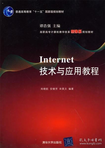 高职高专计算机教学改革新体系规划教材：Internet技术与应用教程