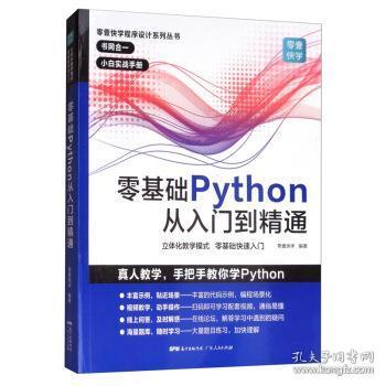 零基础Python从入门到精通 零壹快学 编 广东人民出版社
