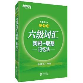 新东方·六级词汇词根+联想记忆法：乱序版