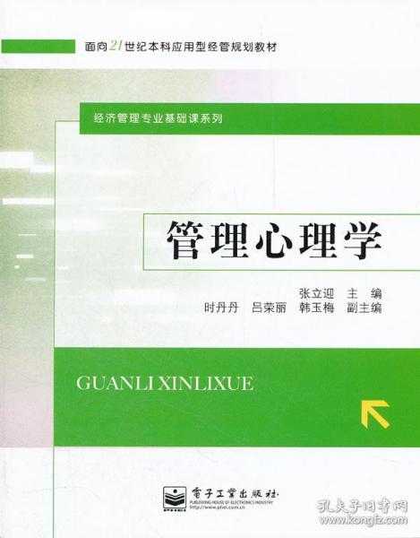 管理心理学/面向21世纪本科应用型经管规划教材·经济管理专业基础课系列