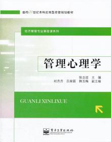 管理心理学/面向21世纪本科应用型经管规划教材·经济管理专业基础课系列