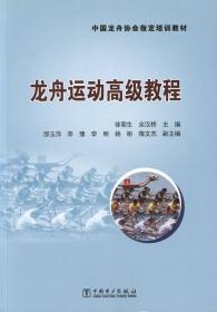 龙舟运动高级教程  徐菊生,余汉桥 编 中国电力出版社