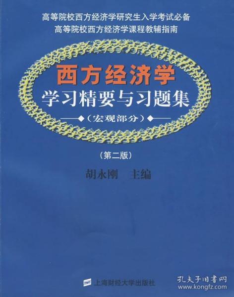 西方经济学学习精要与习题集：宏观部分（第2版）