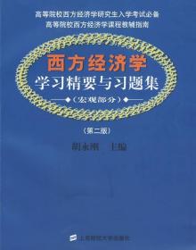 西方经济学学习精要与习题集：宏观部分（第2版）