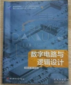 数字电路与逻辑设计孔娟电子科技大学出版社9787564735067