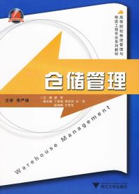 高等院校物流管理与物流工程专业系列教材：仓储管理