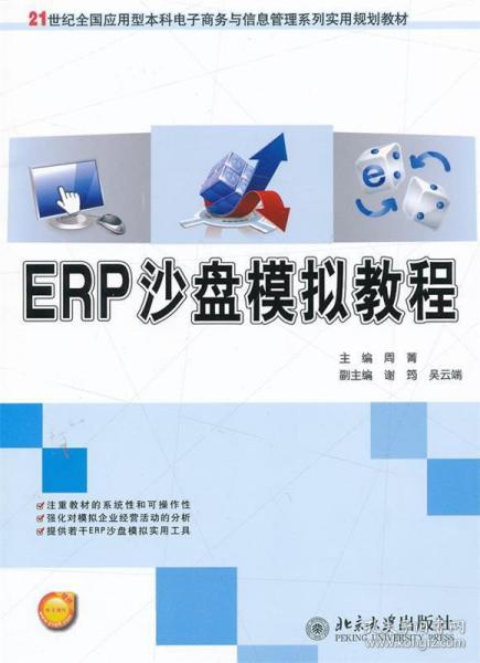 ERP沙盘模拟教程/21世纪全国应用型本科电子商务与信息管理系列实用规划教材