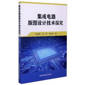 集成电路版图设计技术探究