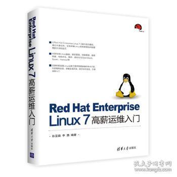 Red Hat Enterprise Linux 7 高薪运维入门