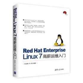 Red Hat Enterprise Linux 7 高薪运维入门