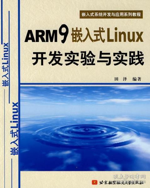嵌入式系统开发与应用系列教程：ARM9嵌入式Linux开发实验与实践