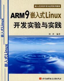 嵌入式系统开发与应用系列教程：ARM9嵌入式Linux开发实验与实践