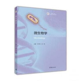 微生物学  邓子新,陈峰 高等教育出版社 9787040467697