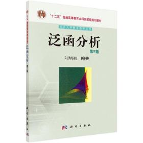 泛函分析 刘炳初 科学出版社 9787030438935