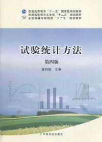 试验统计方法（第4版）/普通高等教育“十一五”国家级规划教材·全国高等农林院校“十二五”规划教材