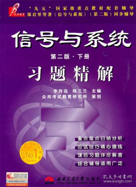 信号与系统习题精解（上下册）