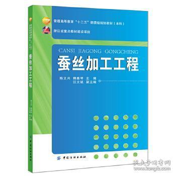 蚕丝加工工程/普通高等教育“十二五”部委级规划教材（本科）