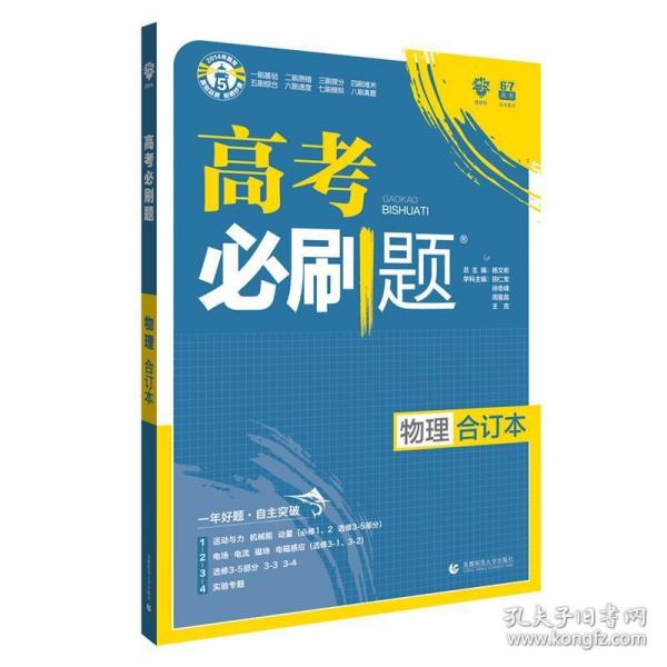 理想树  2019新版 高考必刷题 物理合订本 高考自主复习用书