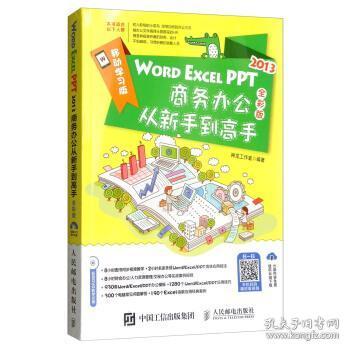 WORD EXCEL PPT2013商务办公从新手到高手（全彩版 附光盘）