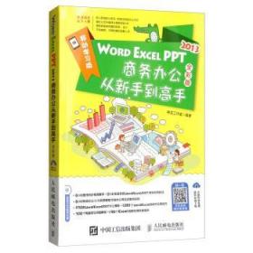 WORD EXCEL PPT2013商务办公从新手到高手（全彩版 附光盘）