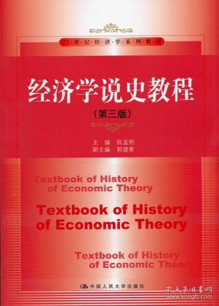 经济学说史教程（第3版）/21世纪经济学系列教材