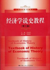 经济学说史教程（第3版）/21世纪经济学系列教材