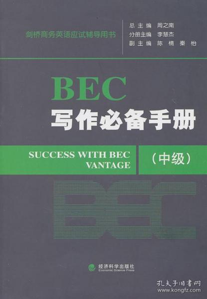 剑桥商务英语应试辅导用书：BEC写作必备手册（中级）