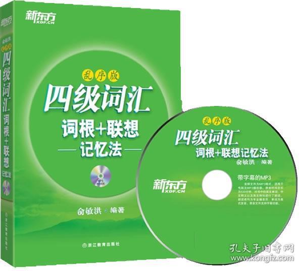 四级词汇词根 联想记忆法:乱序版 俞敏洪 浙江教育出版社