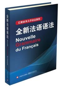 巴黎索邦大学语法教程：全新法语语法