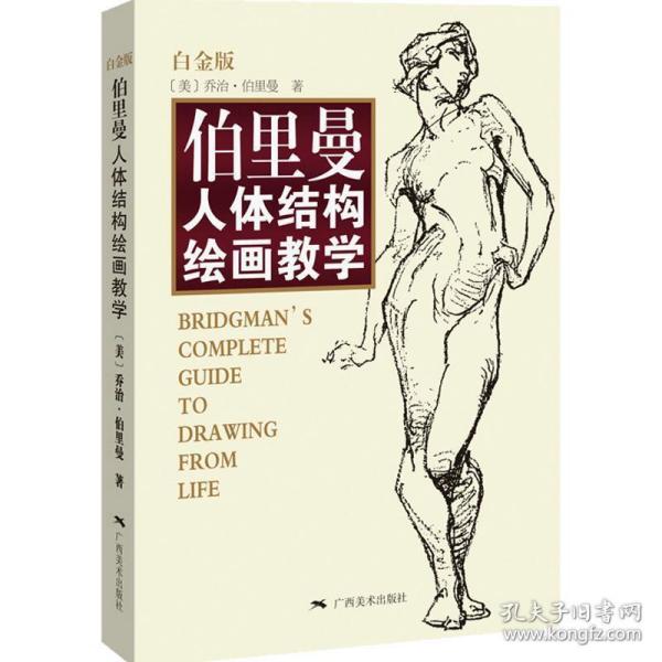 伯里曼人体结构绘画教学（白金版）