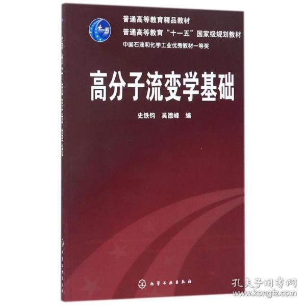 高分子流变学基础/普通高等教育“十一五”国家级规划教材