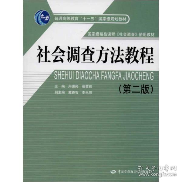 社会调查方法教程（第2版）/普通高等教育“十一五”国家级规划教材