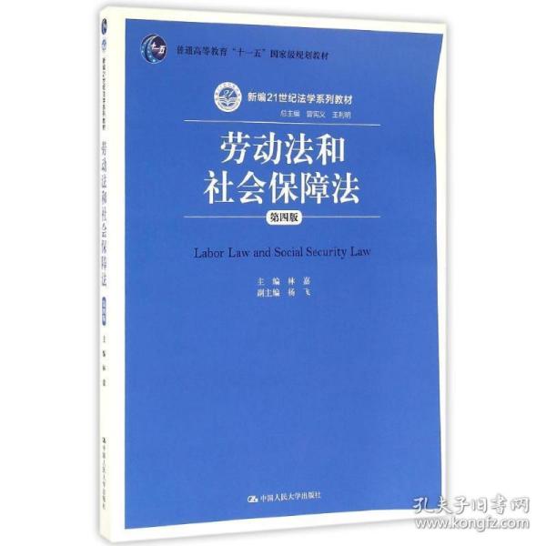 劳动法和社会保障法 林嘉 中国人民大学出版社 9787300226798