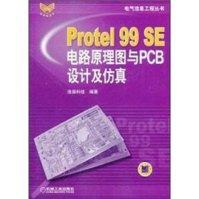 Protel99SE电路原理图与PCB设计及仿真