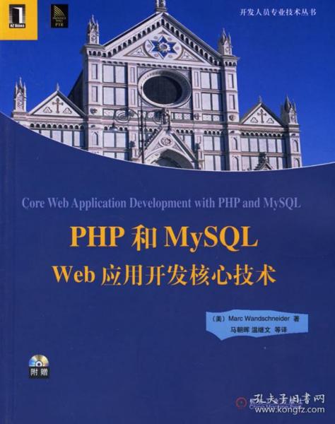 PHP和MySQL Web应用开发核心技术