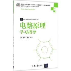 电路原理学习指导/高等学校电子信息类专业系列教材