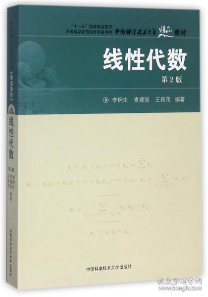 线性代数-第2版