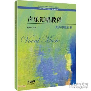 声乐演唱教程·美声中低音卷