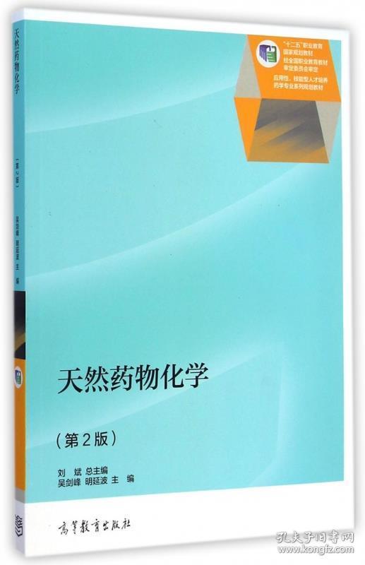 天然药物化学 吴剑峰,明延波,刘斌 高等教育出版社 9787040413397