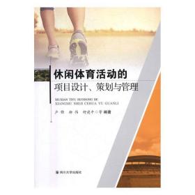 休闲体育活动的项目设计、策划与管理 卢锋,柳伟,舒建平 等 著 四